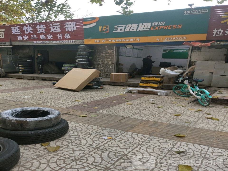延快货运部