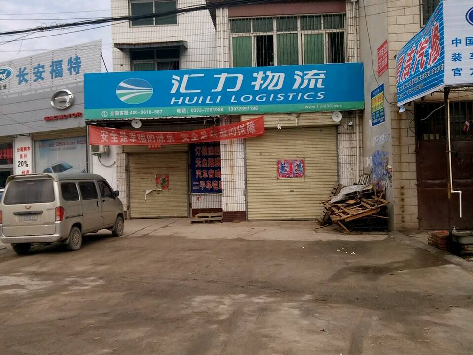 汇力物流(原兴路店)