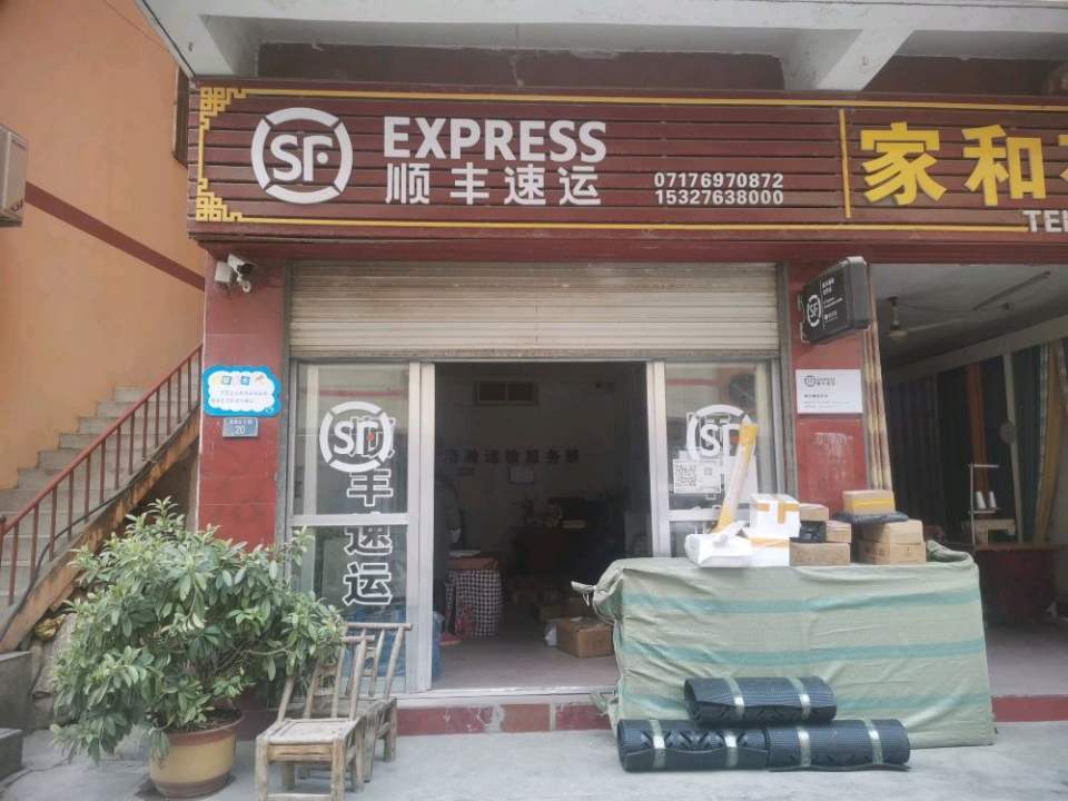 顺丰速运(宜昌兴山峡口镇店)