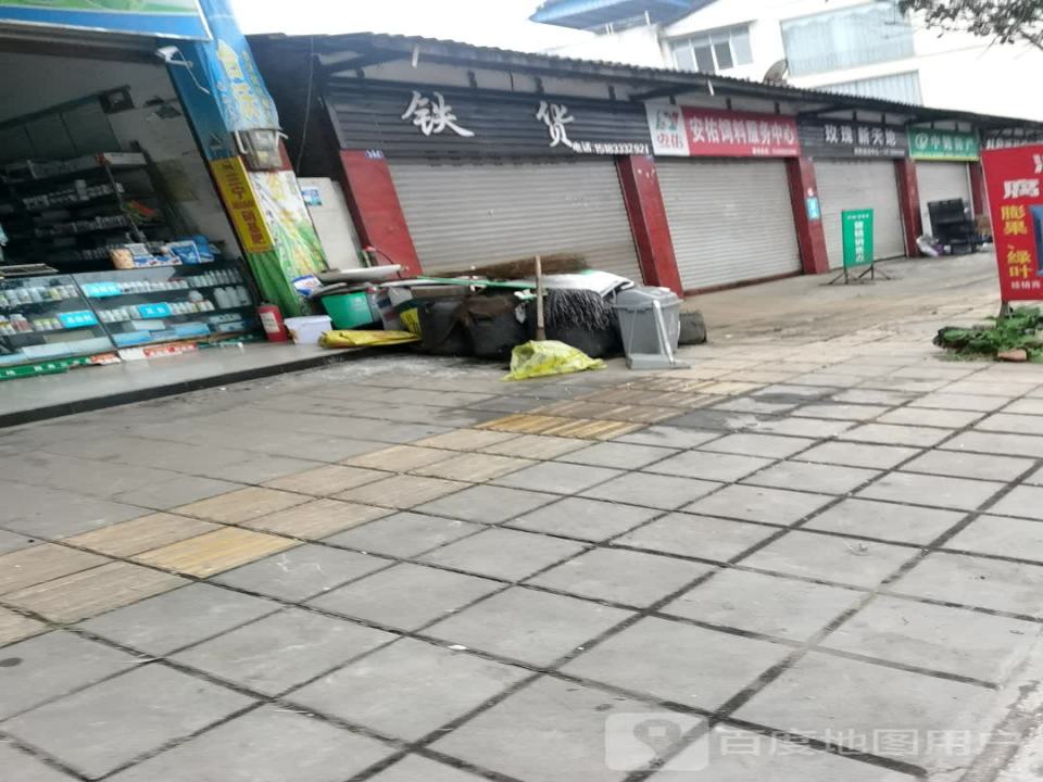 铁货