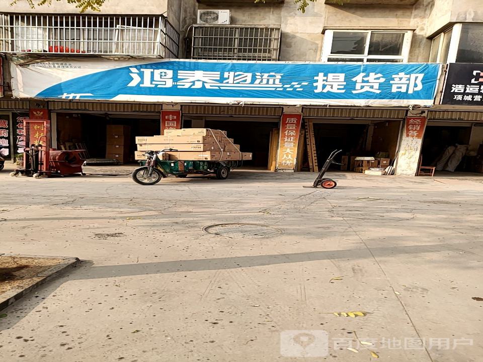 鸿泰物流提货部(团结路店)