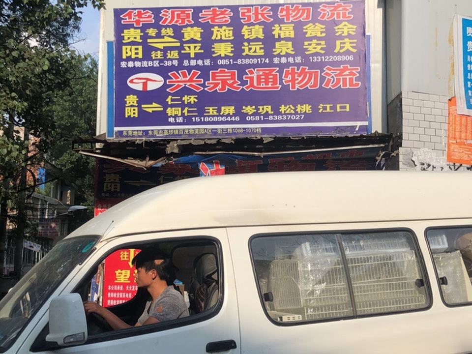 兴泉通物流
