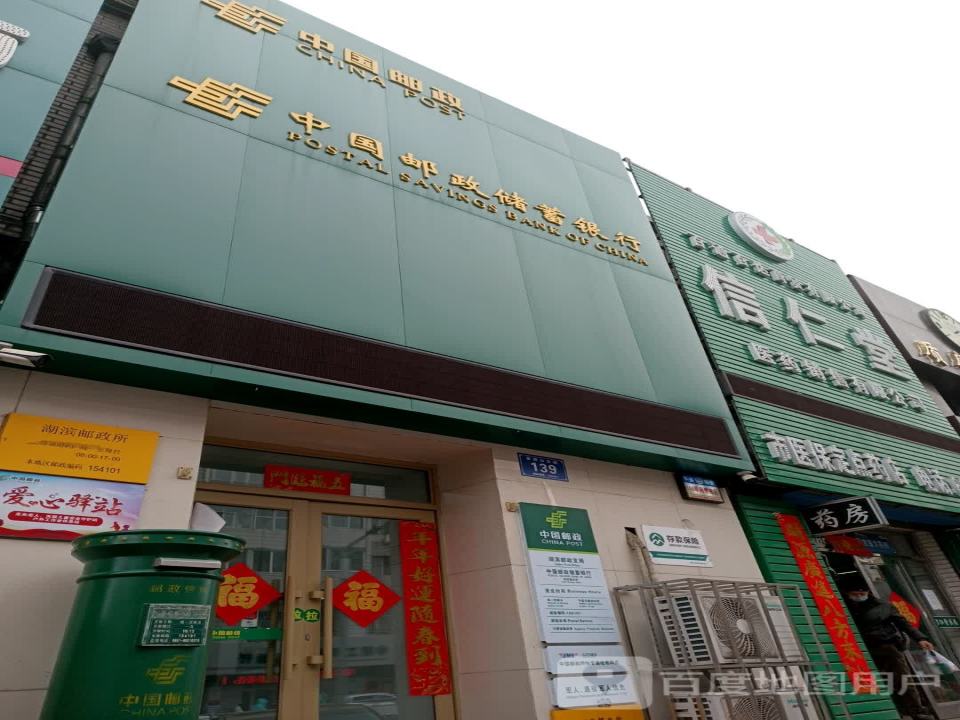 中国邮政(湖滨支局)