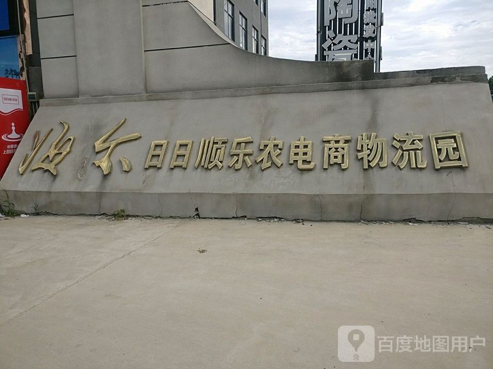 淮阳海尔日日顺电子商务物流园