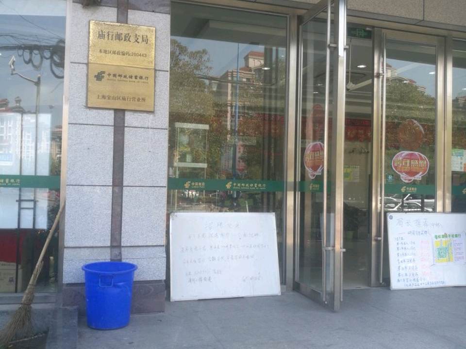 中国邮政(庙行邮政支局)