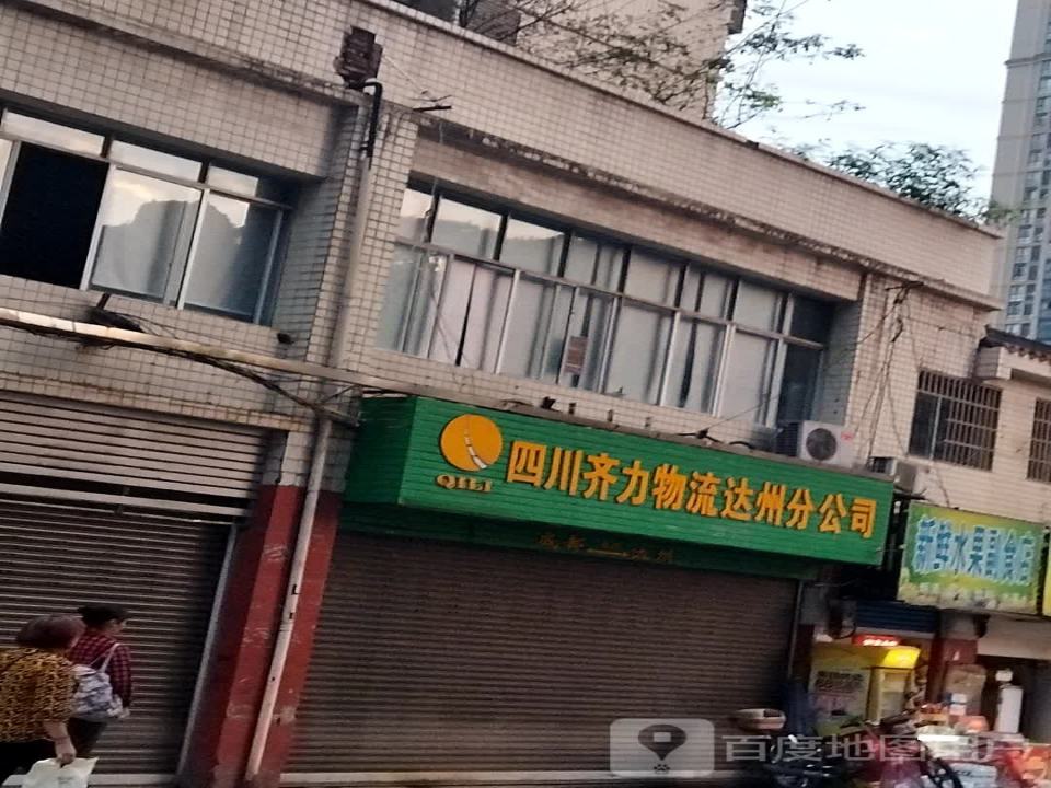 四川齐力物流(达州分公司)