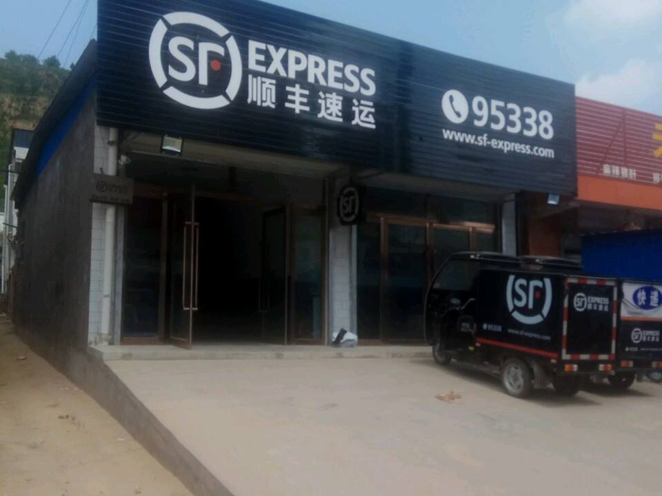 顺丰速运(东关大街店)