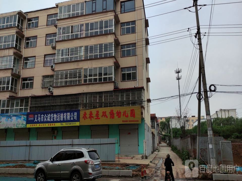 义马市众诚货物运输有限公司