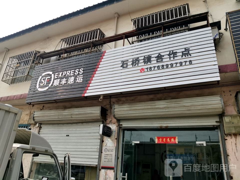 顺丰速运(石桥镇合作点)