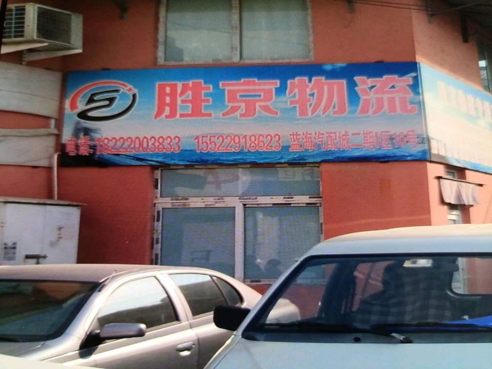胜京物流(南口路店)