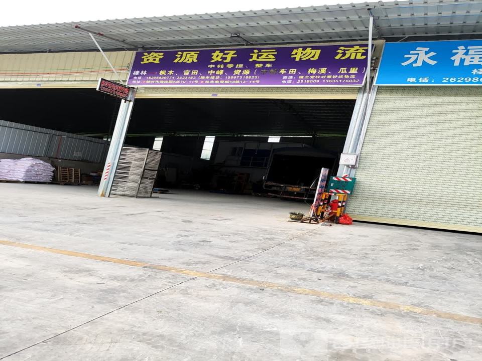 资源好运物流(福利路店)