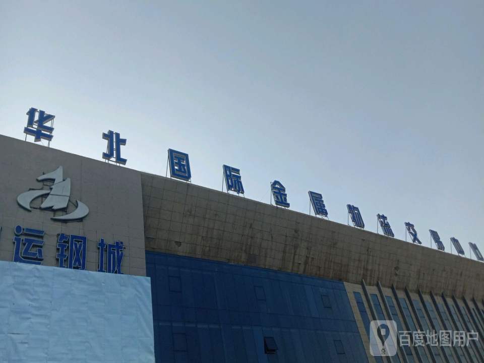 华北国际金属物流交易中心