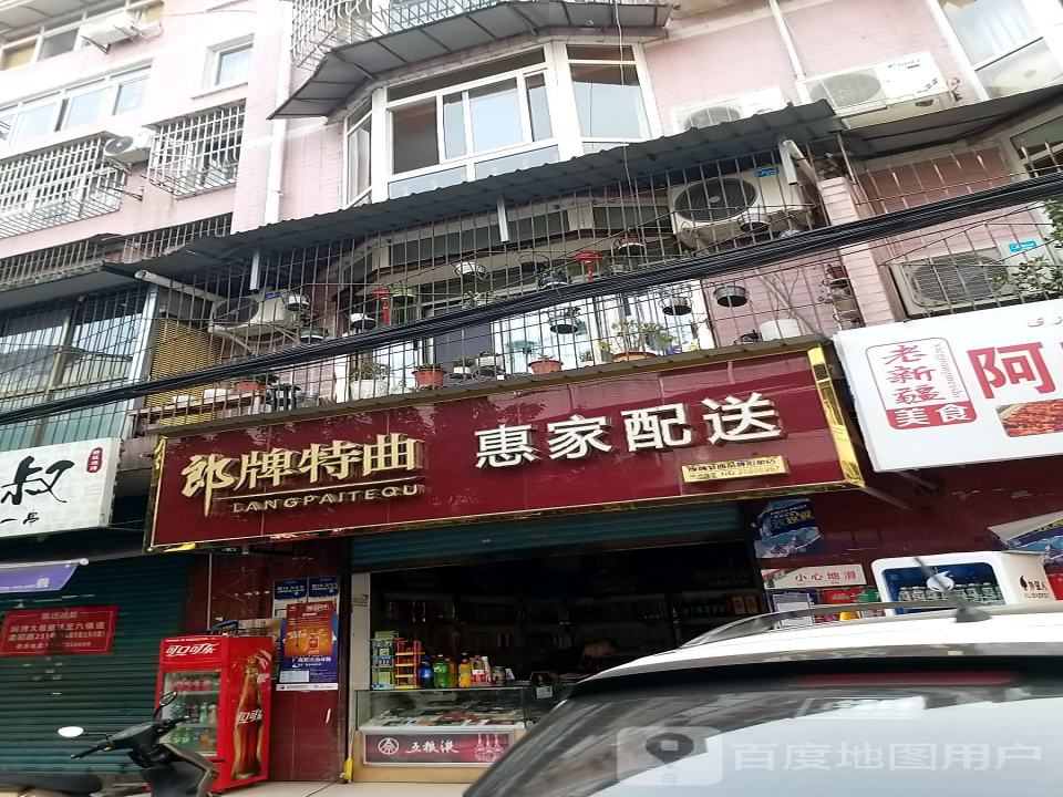 惠家配送