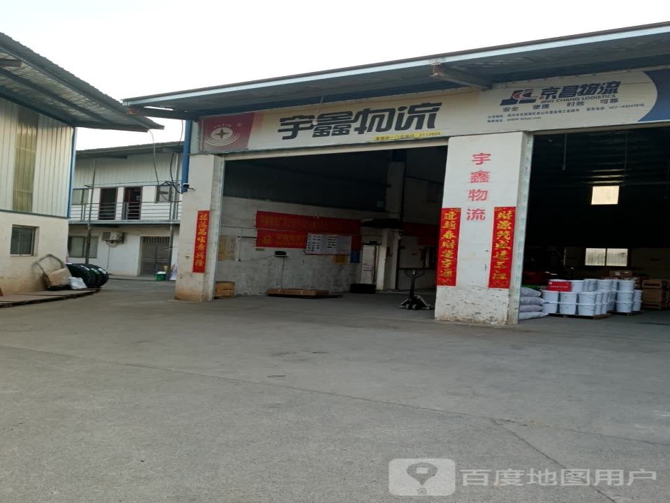 宇鑫物流(黄梅网点)