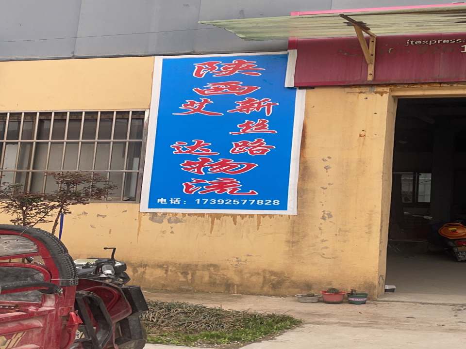 陕西新丝路物流