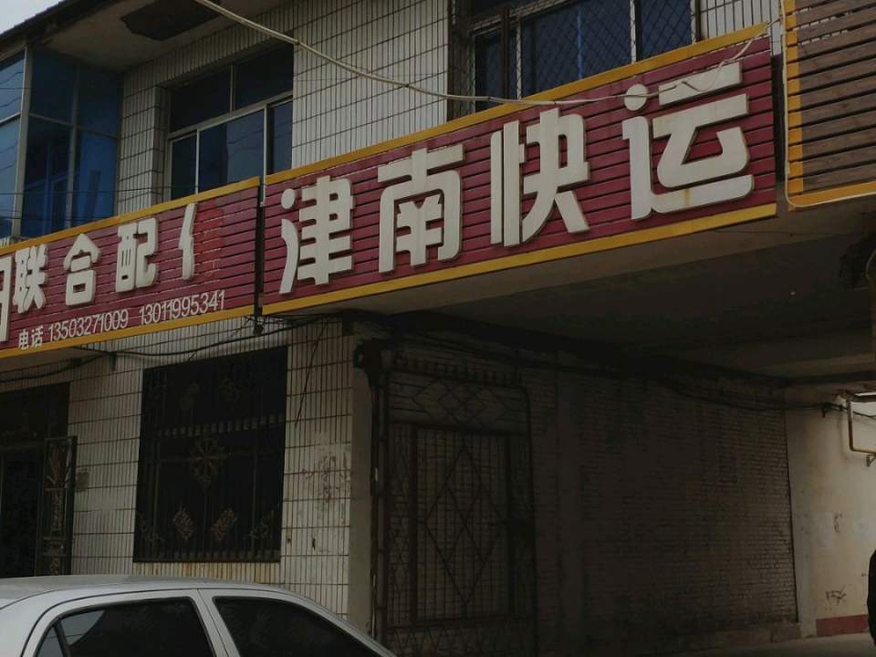 津南快运(线下体验店)
