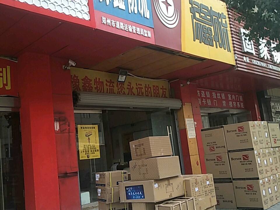 豫鑫物流(凤台路店)