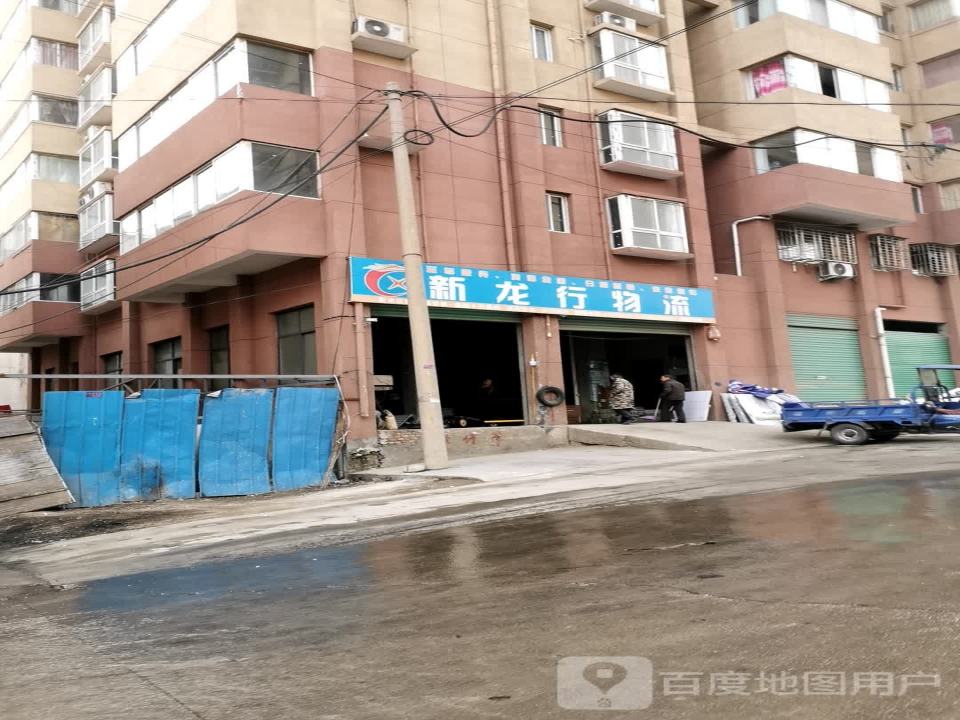 新龙行物流(西峡分公司)