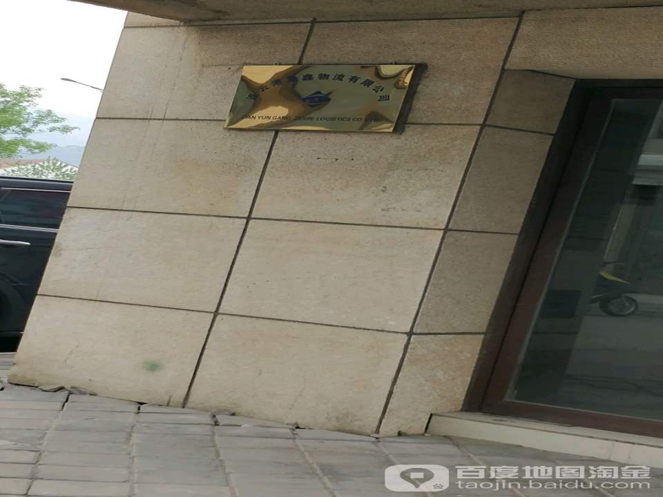 连云港泽鑫物流有限公司