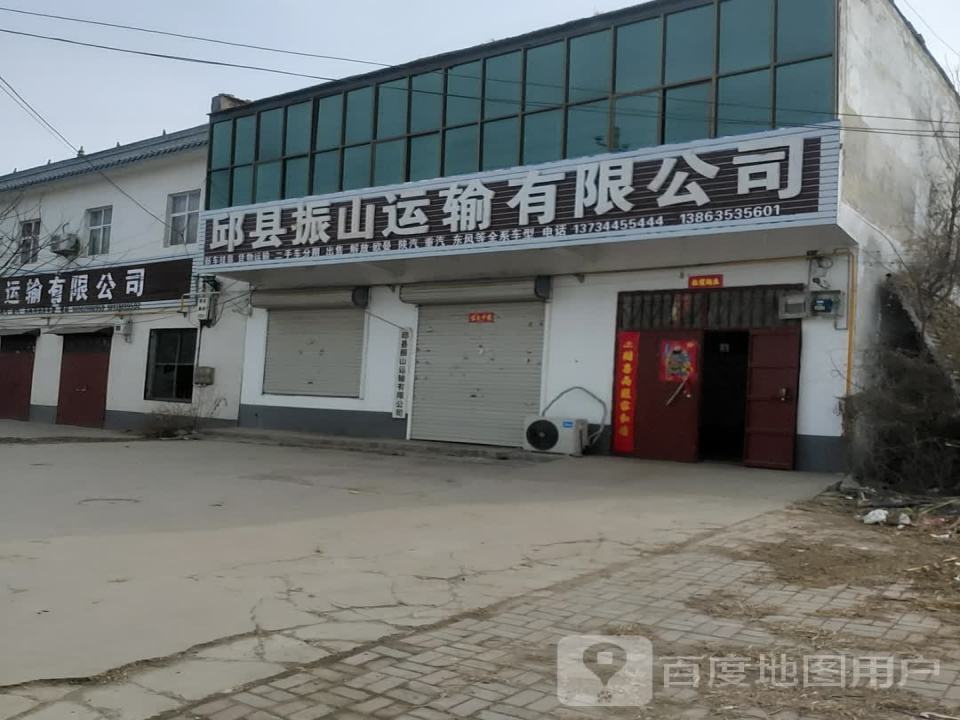 邱县振山运输有限公司