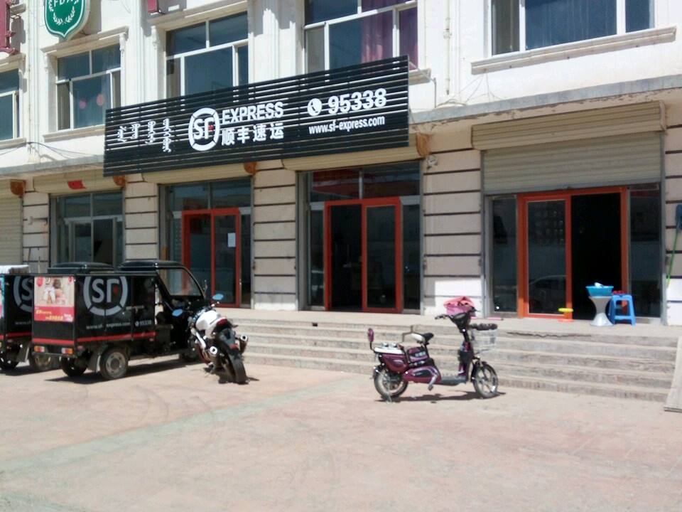 顺丰速运(镶黄旗营业点)