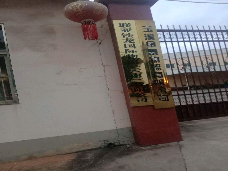 玉溪金泰物流有限公司