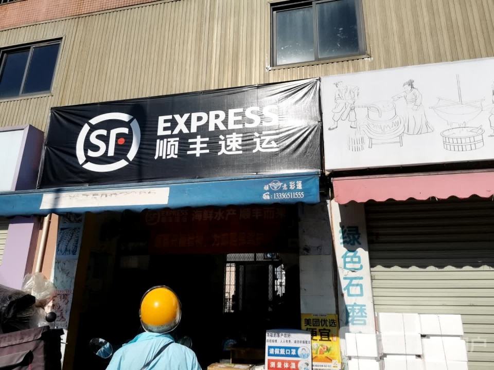顺丰速运(绿塘北三路店)