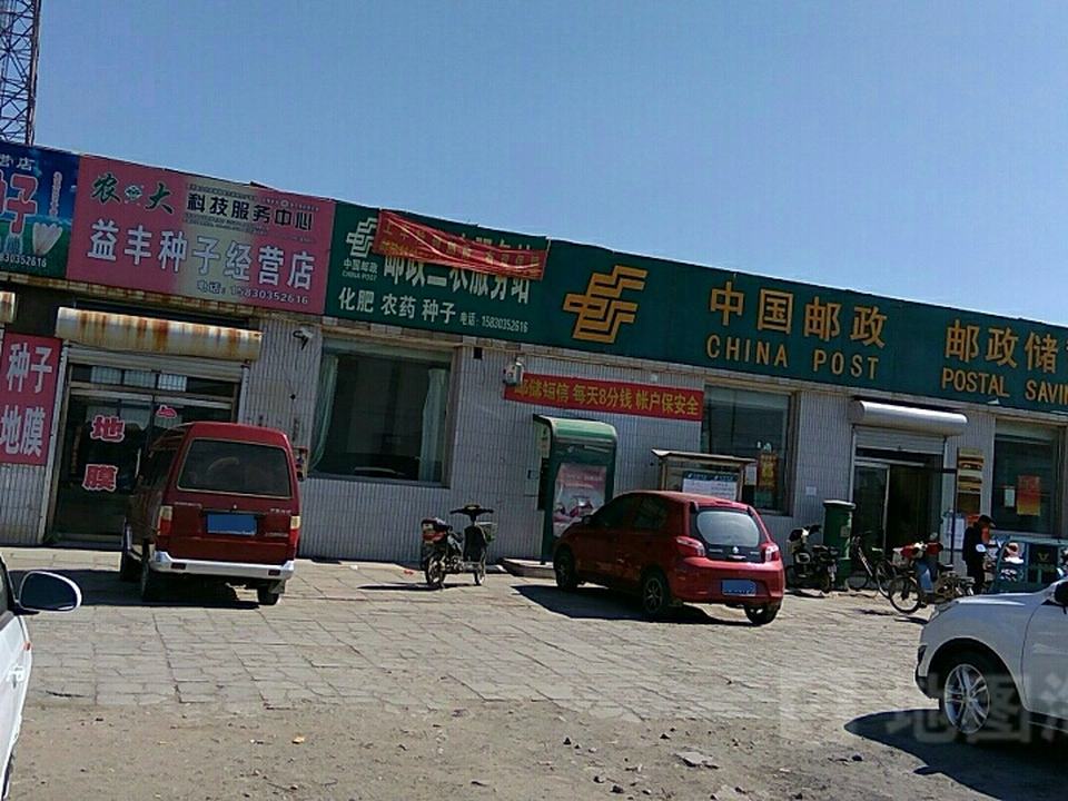 中国邮政(刘田庄邮政支局)