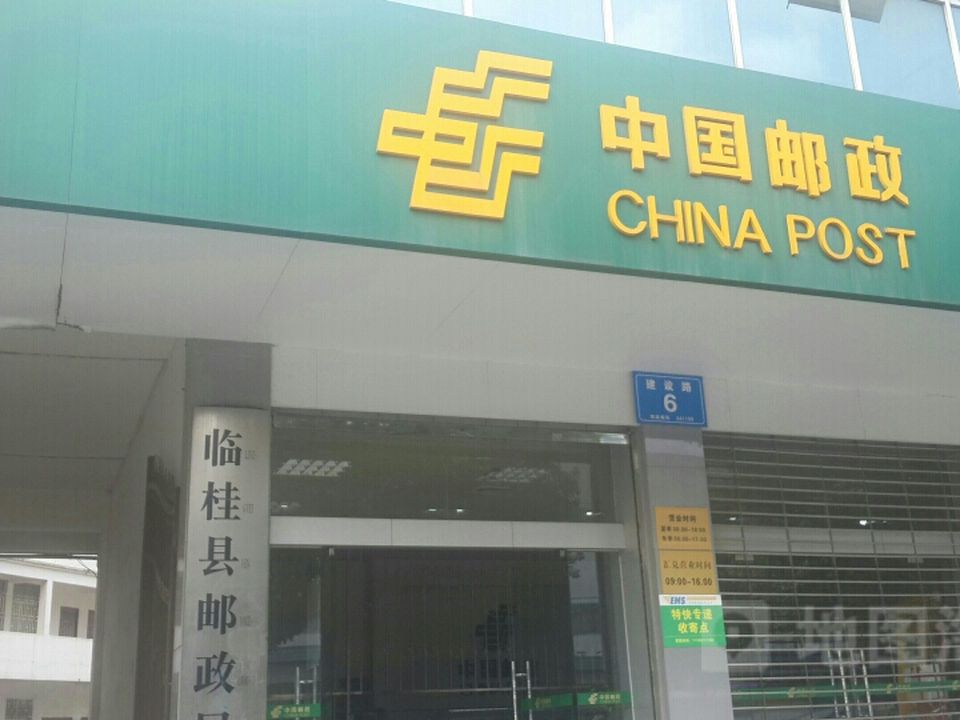 中国邮政(建设路店)