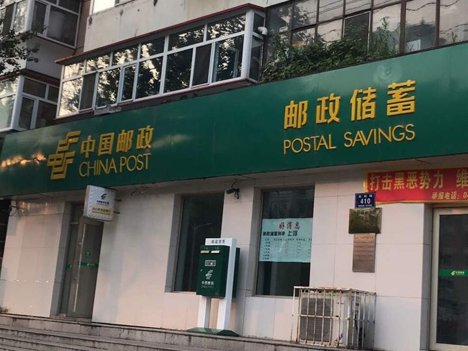 中国邮政(邮政储蓄)