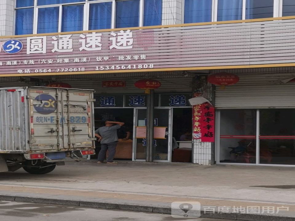 圆通速递(南溪街店)