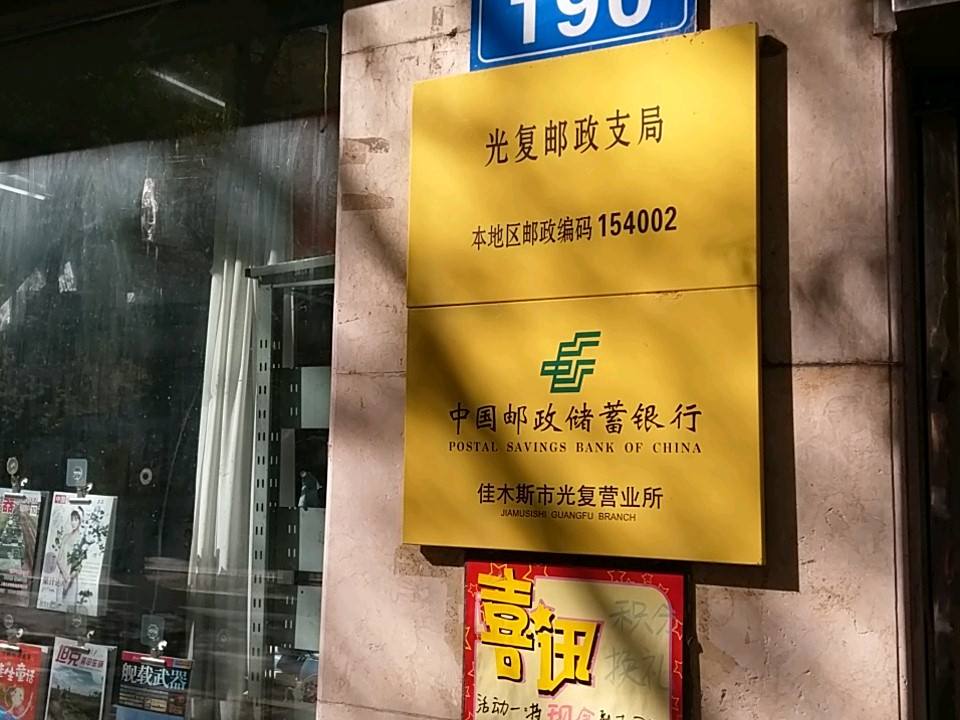 中国邮政(光复邮政支局)