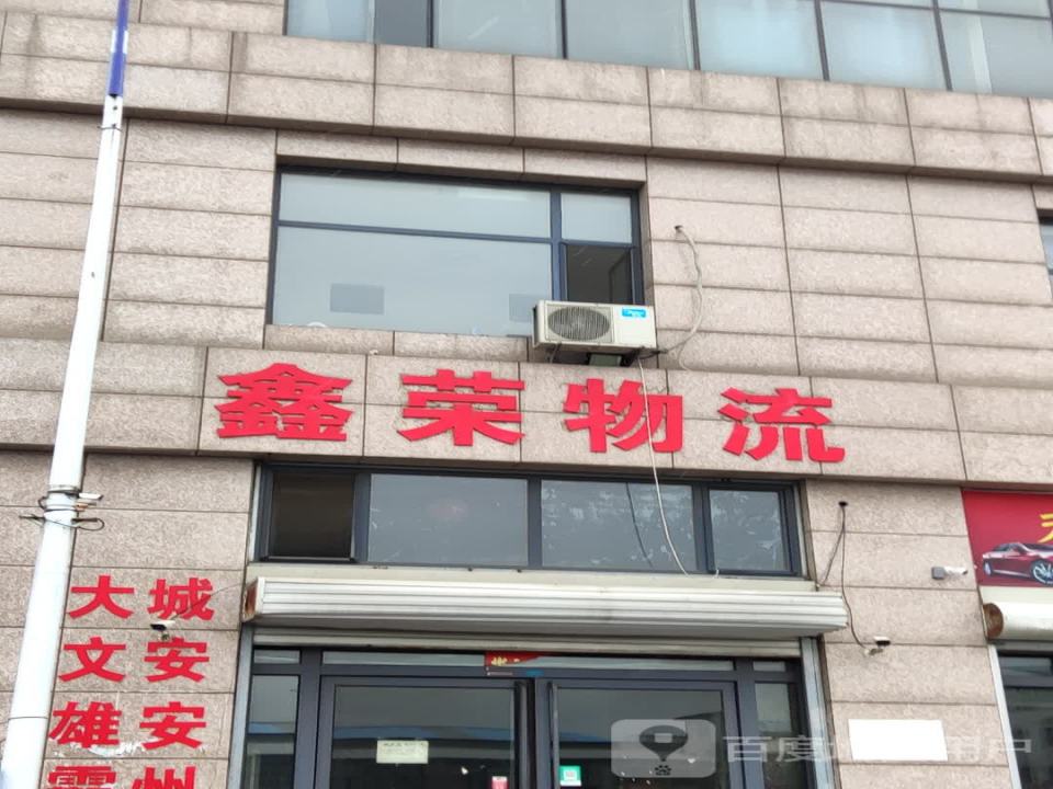 鑫荣物流