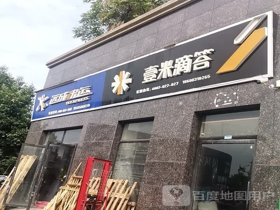 壹米滴答(黄阳巷店)