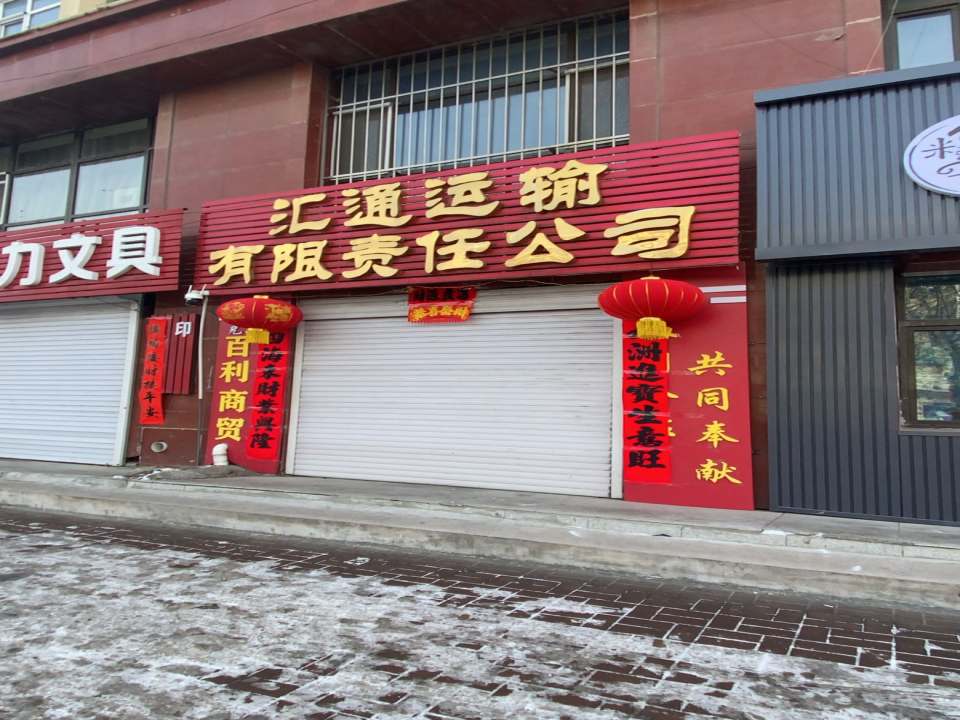 汇通运输有限责任公司
