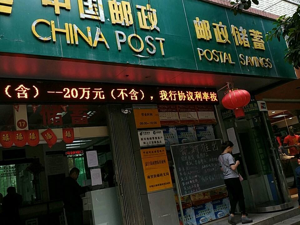 中国邮政(商贸街邮政支局)