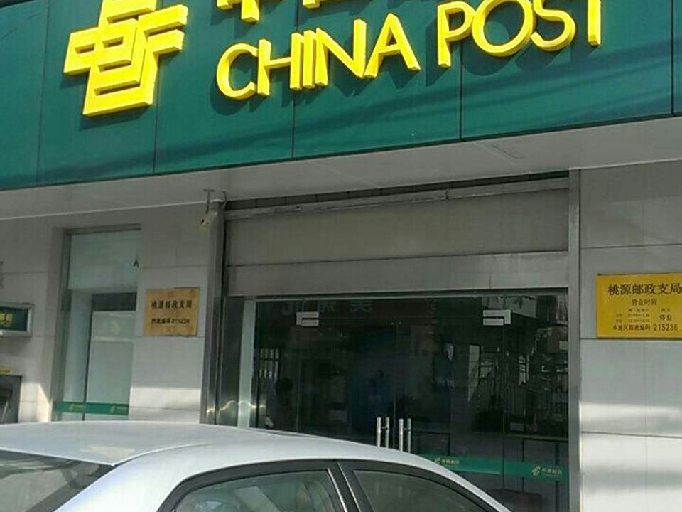 中国邮政(桃源邮政支局)