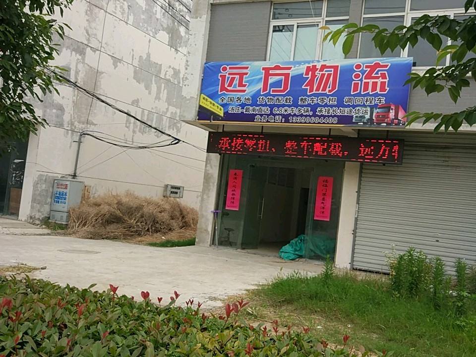 远方物流