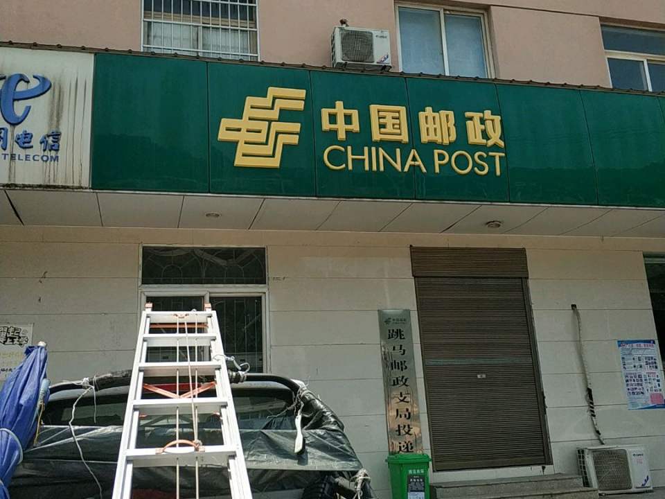 中国邮政(跳马邮政所)