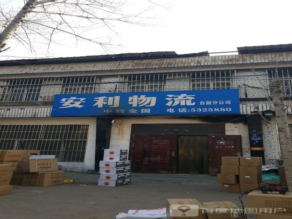 安利物流(台前分公司)