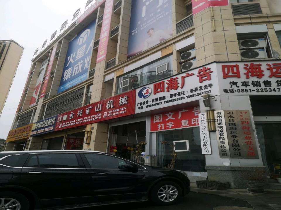 习水县四海运业有限公司