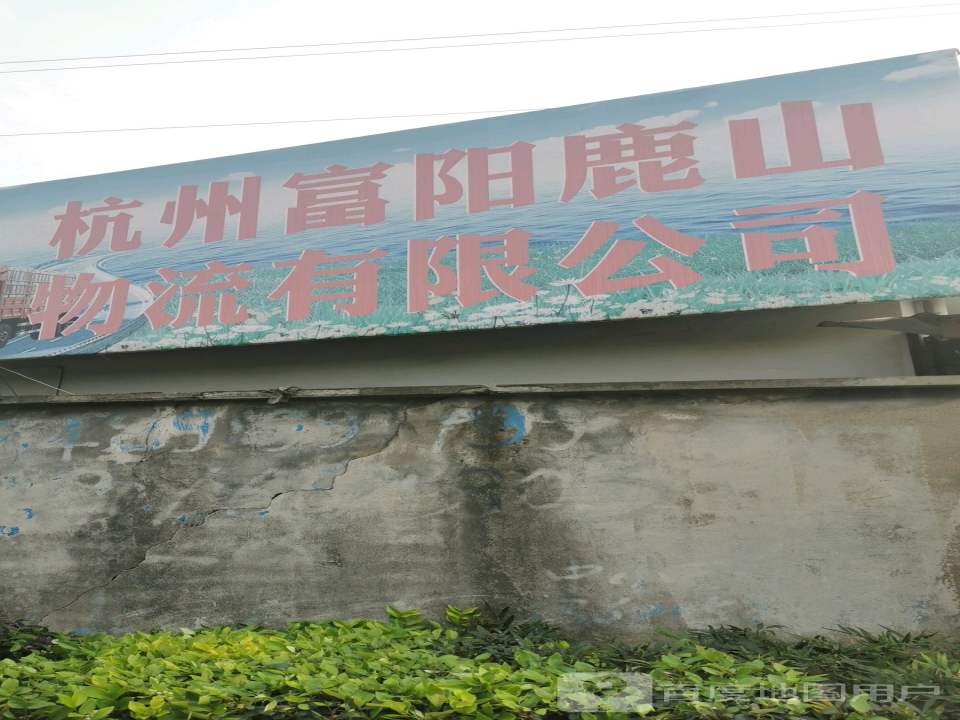 杭州富阳鹿山物流有限公司