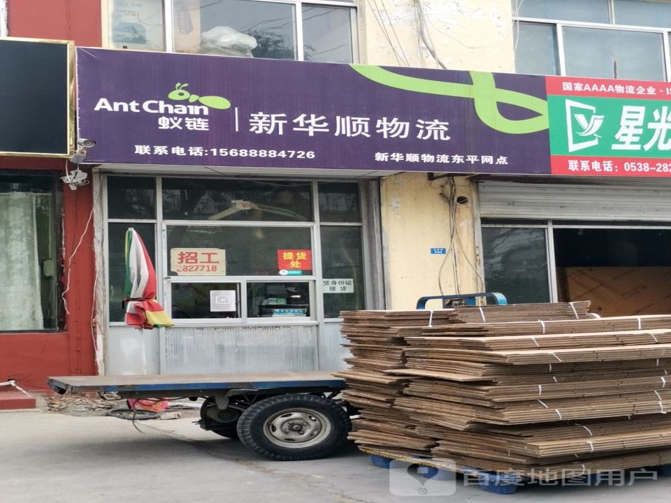 新华顺物流(汶河街店)