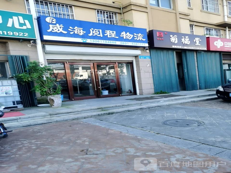 威海阅程物流