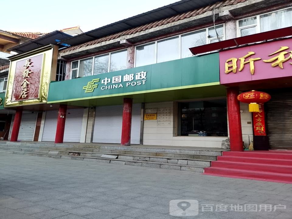 中国邮政(金华路店)