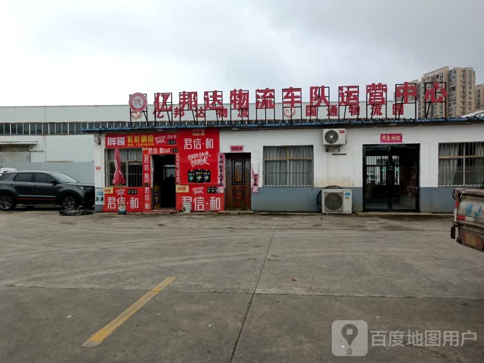 亿邦达物流车队运营中心