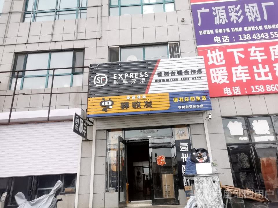 顺丰速运榆树台镇合作点