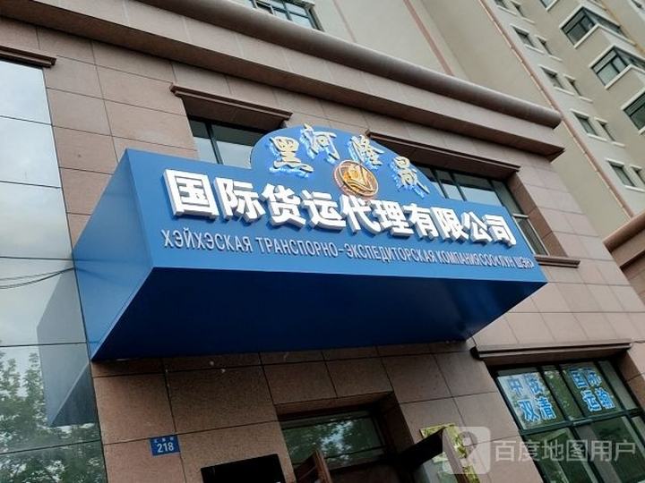 黑河隆晟国际货运代理有限公司
