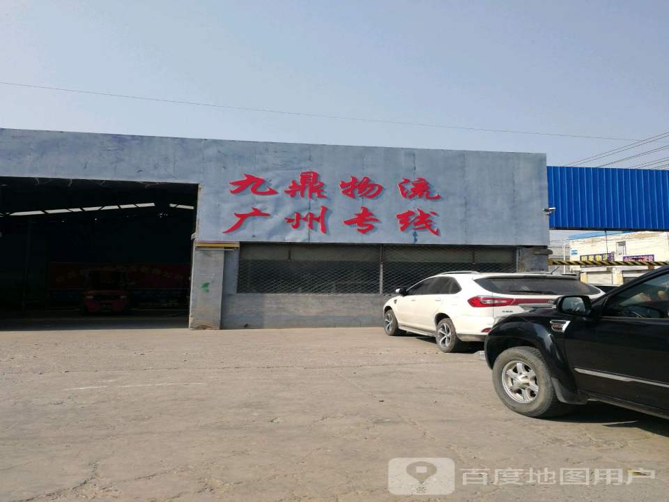 九鼎物流(泰山东路店)