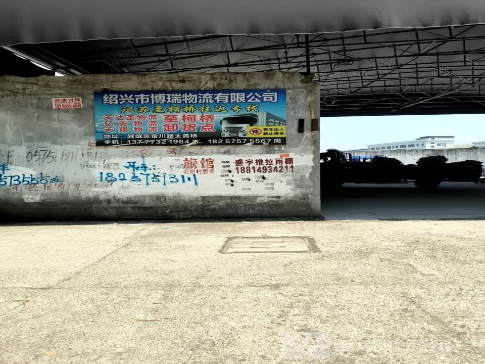 绍兴市博瑞物流有限公司